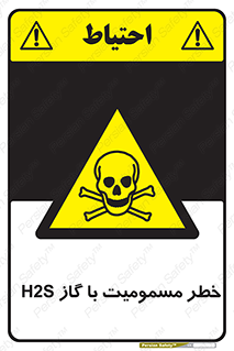 gas , poisoning , Hydrogen sulfide , هیدروژن سولفید , گاز سمی , 