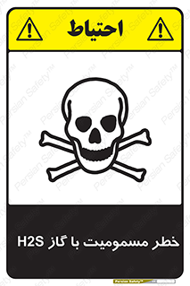 تابلوی ایمنی خطر مسمومیت با گاز H2S – طرح 12304