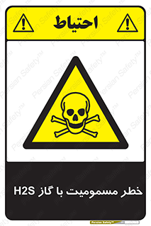 gas , poisoning , Hydrogen sulfide , هیدروژن سولفید , گاز سمی , 