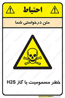 gas , poisoning , Hydrogen sulfide , هیدروژن سولفید , گاز سمی , 