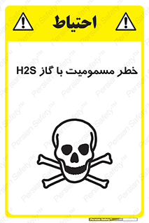 gas , poisoning , Hydrogen sulfide , هیدروژن سولفید , گاز سمی , 