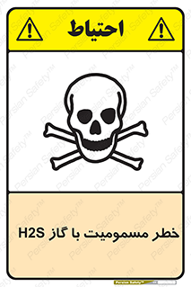 gas , poisoning , Hydrogen sulfide , هیدروژن سولفید , گاز سمی , 