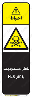 gas , poisoning , Hydrogen sulfide , هیدروژن سولفید , گاز سمی , 