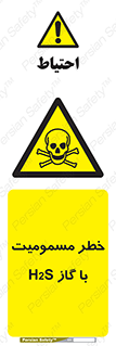 gas , poisoning , Hydrogen sulfide , هیدروژن سولفید , گاز سمی , 