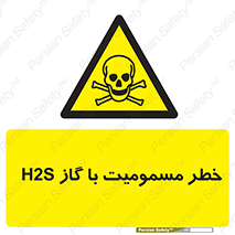 gas , poisoning , Hydrogen sulfide , هیدروژن سولفید , گاز سمی , 