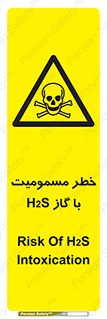 gas , poisoning , Hydrogen sulfide , هیدروژن سولفید , گاز سمی , 