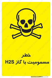 gas , poisoning , Hydrogen sulfide , هیدروژن سولفید , گاز سمی , 