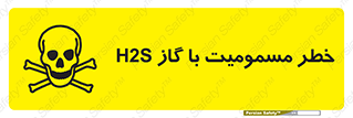 gas , poisoning , Hydrogen sulfide , هیدروژن سولفید , گاز سمی , 