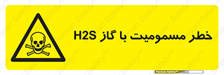 gas , poisoning , Hydrogen sulfide , هیدروژن سولفید , گاز سمی , 