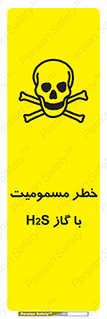 تابلوی ایمنی خطر مسمومیت با گاز H2S – طرح 12304