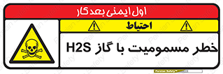 gas , poisoning , Hydrogen sulfide , هیدروژن سولفید , گاز سمی , 