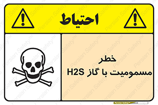 gas , poisoning , Hydrogen sulfide , هیدروژن سولفید , گاز سمی , 
