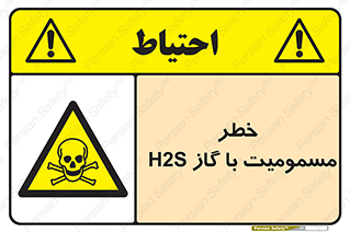 gas , poisoning , Hydrogen sulfide , هیدروژن سولفید , گاز سمی , 