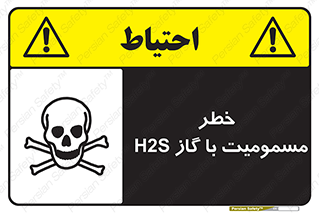 gas , poisoning , Hydrogen sulfide , هیدروژن سولفید , گاز سمی , 