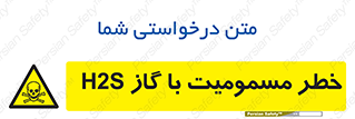 gas , poisoning , Hydrogen sulfide , هیدروژن سولفید , گاز سمی , 