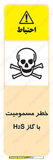 gas , poisoning , Hydrogen sulfide , هیدروژن سولفید , گاز سمی , 