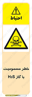gas , poisoning , Hydrogen sulfide , هیدروژن سولفید , گاز سمی , 