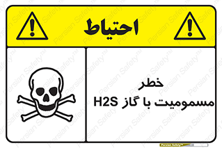 تابلوی ایمنی خطر مسمومیت با گاز H2S – طرح 12304