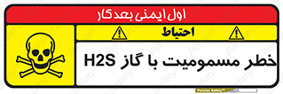 gas , poisoning , Hydrogen sulfide , هیدروژن سولفید , گاز سمی , 