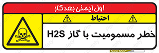gas , poisoning , Hydrogen sulfide , هیدروژن سولفید , گاز سمی , 