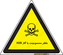 gas , poisoning , Hydrogen sulfide , هیدروژن سولفید , گاز سمی , 