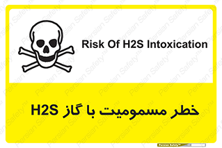 gas , poisoning , Hydrogen sulfide , هیدروژن سولفید , گاز سمی , 