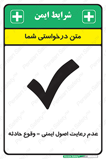 تابلوی ایمنی عدم رعایت اصول ایمنی وقوع حادثه – طرح 12305