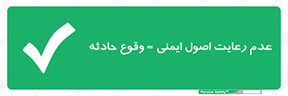 happening , not regarding , امن , رخداد , حوادث , خطر , 