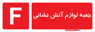  , باکس , آتشنشانی , تجهیزات , وسایل , 