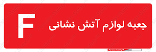  , باکس , آتشنشانی , تجهیزات , وسایل , 
