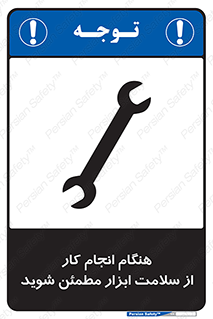 تابلوی ایمنی هنگام انجام کار از سلامت ابزار مطمئن شوید – طرح 12310