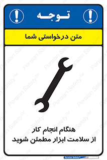 تابلوی ایمنی هنگام انجام کار از سلامت ابزار مطمئن شوید – طرح 12310