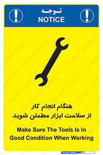 تابلوی ایمنی هنگام انجام کار از سلامت ابزار مطمئن شوید – طرح 12310