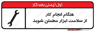 تابلوی ایمنی هنگام انجام کار از سلامت ابزار مطمئن شوید – طرح 12310