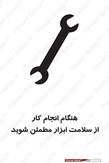 تابلوی ایمنی هنگام انجام کار از سلامت ابزار مطمئن شوید – طرح 12310