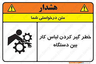 تابلوی ایمنی خطر گیر کردن لباس کار بین دستگاه – طرح 12311