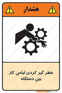 Safety sign: Risk Of Getting Clothes Stuck Between Parts Of Machine – design 12311
