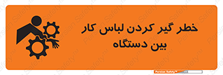 Safety sign: Risk Of Getting Clothes Stuck Between Parts Of Machine – design 12311
