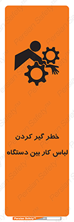 تابلوی ایمنی خطر گیر کردن لباس کار بین دستگاه – طرح 12311