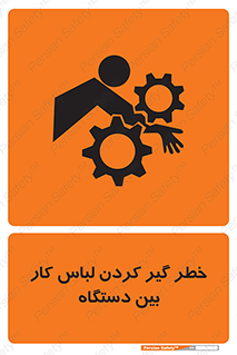 Safety sign: Risk Of Getting Clothes Stuck Between Parts Of Machine – design 12311