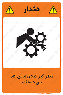 تابلوی ایمنی خطر گیر کردن لباس کار بین دستگاه – طرح 12311