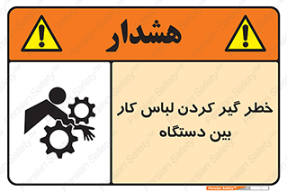 Safety sign: Risk Of Getting Clothes Stuck Between Parts Of Machine – design 12311