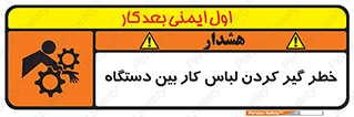 Safety sign: Risk Of Getting Clothes Stuck Between Parts Of Machine – design 12311