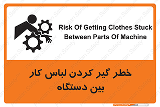 Safety sign: Risk Of Getting Clothes Stuck Between Parts Of Machine – design 12311