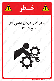 Safety sign: Risk Of Getting Clothes Stuck Between Parts Of Machine – design 12311