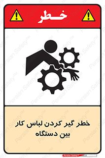 Safety sign: Risk Of Getting Clothes Stuck Between Parts Of Machine – design 12311