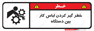 Safety sign: Risk Of Getting Clothes Stuck Between Parts Of Machine – design 12311