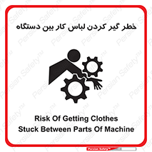 Safety sign: Risk Of Getting Clothes Stuck Between Parts Of Machine – design 12311