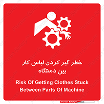 تابلوی ایمنی خطر گیر کردن لباس کار بین دستگاه – طرح 12311