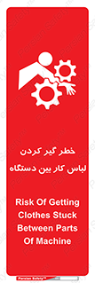 Safety sign: Risk Of Getting Clothes Stuck Between Parts Of Machine – design 12311